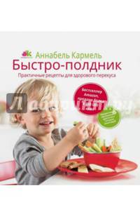 Быстро-полдник. Практические рецепты для здорового перекуса. Кармель А.