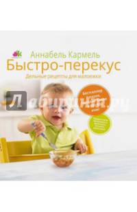 Быстро-перекус. Дельные рецепты для малоежки. Кармель А.