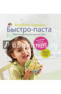 Быстро-паста. Фиторецепты для занятых мам. Кармель А.