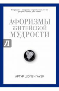 Афоризмы житейской мудрости (кожаный переплет, золотой обрез)