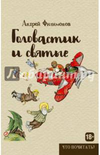 Головастик и святые. Филимонов А.