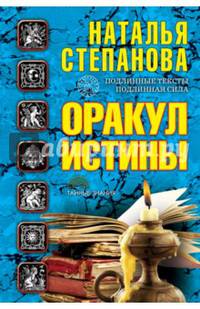 Оракул истины. Степанова Н.И.