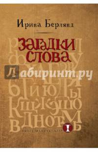 Загадки слова. Берлянд И.