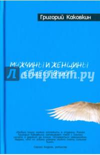 Мужчины и женщины существуют. Каковкин Г.