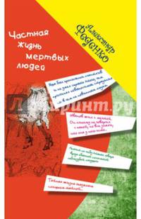 Частная жизнь мертвых людей. Феденко А.