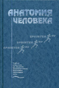 Анатомия человека. Учебник. Гриф Министерства Здравоохранения