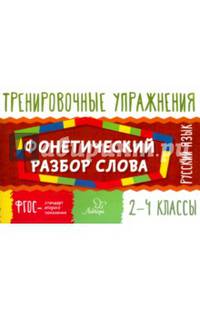 Русский язык. 2-4 классы. Фонетический разбор слова