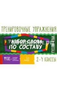 Русский язык. 2-4 классы. Разбор слова по составу