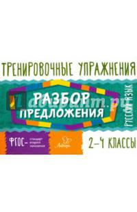 Русский язык. 2-4 классы. Разбор предложения