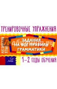 Английский язык. 1-2 годы обучения. Задания для запоминания грамматики