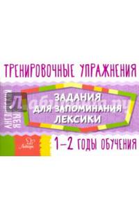 Английский язык. 1-2 годы обучения. Задания для запоминания лексики