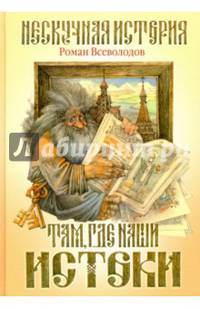 Там, где наши истоки. Нескучная история. Внутренний блок-мелованная бумага