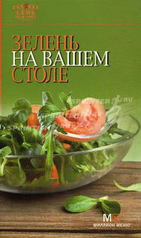 Зелень на вашем столе