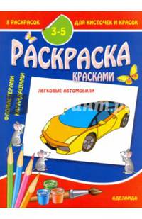 8 раскрасок для кисточек и красок. Легковые автомобили