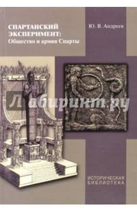 Спартанский эксперимент. Общество и армия Спарты