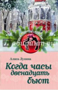 Когда часы двенадцать бьют