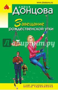 Завещание рождественской утки