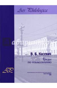 Труды по языкознанию. В 2-х томах. Том 2
