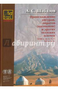 Происхождение уйгуров, ойратов (калмыков) и других телэских племен XVIII в. до н. э. - XIV в. н. э.