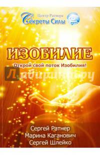 Изобилие. Открой свой поток Изобилия!