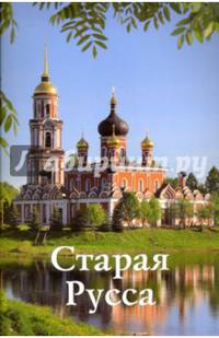 Старая Русса. Путеводитель