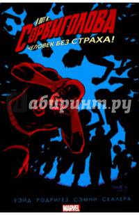 Сорвиголова. Том 6