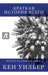 Краткая история всего
