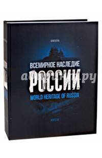 Всемирное наследие России. Книга 1. Архитектура. Фотоальбом