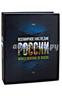 Всемирное наследие России. Книга 2. Природа. Фотоальбом