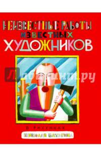 Неизвестные работы известных художников. В скульптурах и рисунках Николая Ватагина