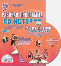 Рабочая программа по истории. 5 класс. К учебнику А.А. Вигасина, Г.И. Годера, И.С. Свенцицкой &#171;Всеобщая история. История Древнего мира&#187;. ФГОС (+ CD-ROM)