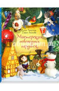 Мастерская новогодних игрушек
