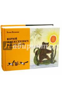 Юрий Алексеевич Васнецов. Жизнь и творчество. 1900 - 1973. Иллюстрированная монография
