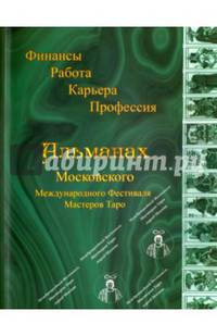 Таро "Финансы, Работа, Карьера, Профессия". Альманах Московского Международного Фестиваля Мастеров
