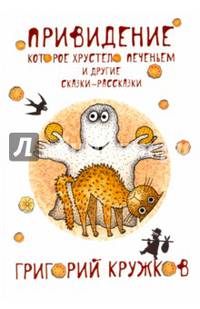 Привидение, которое хрустело печеньем и другие сказки-рассказки
