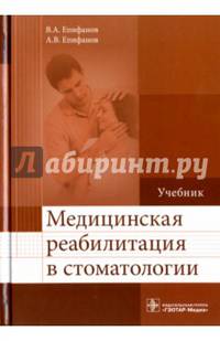 Медицинская реабилитация в стоматологии : учебник (по специальности 31.05.03 «Стоматология»)