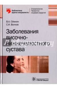 Заболевания височно-нижнечелюстного сустава. Руководство