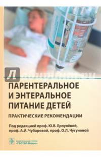 Парентеральное и энтеральное питание детей. Практические рекомендации