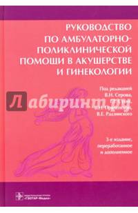Руководство по амбулаторно-поликлинической помощи в акушерстве и гинекологии. Руководство