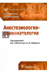 Анестезиология-реаниматология. Клинические рекомендации