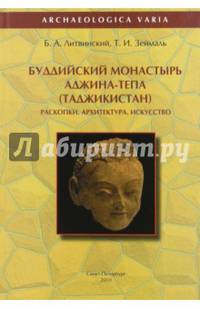 Буддийский монастырь Аджина-Тепа (Таджикистан). Раскопки. Архитектура. Искусство