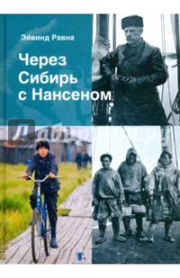 Через Сибирь с Нансенем