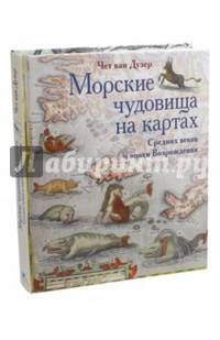 Морские чудовища на картах Средних веков и эпохи Возрождения