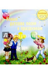 Новые детские песни к празднику (+CD)