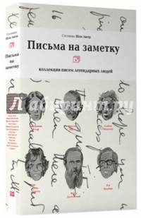 Письма на заметку. Коллекция писем легендарных людей