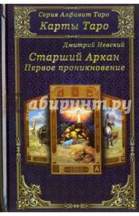 Карты Таро. Старшие Арканы. Первое проникновение