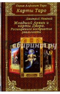Карты Таро. Младший Аркан и карты Двора. Расширенное восприятие реальности