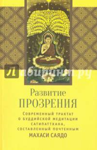 Развитие прозрения. Современный трактат по буддийской медитации Сатипаттхана