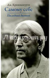Самому себе. Последний дневник