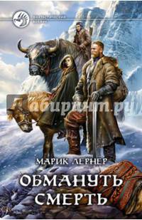 Обмануть смерть